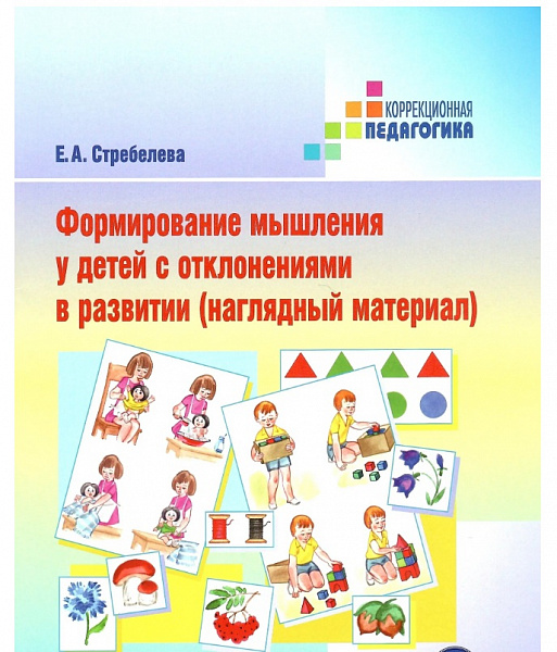 Формирование мышления у детей с отклонениями в развитии, Стребелева Е. А., 