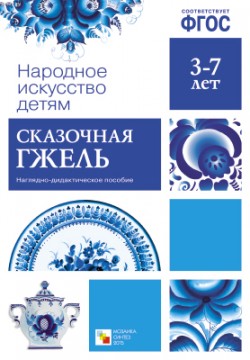 Дидактический материал:Сказочная гжель (Народное искусство-детям)ФГОС