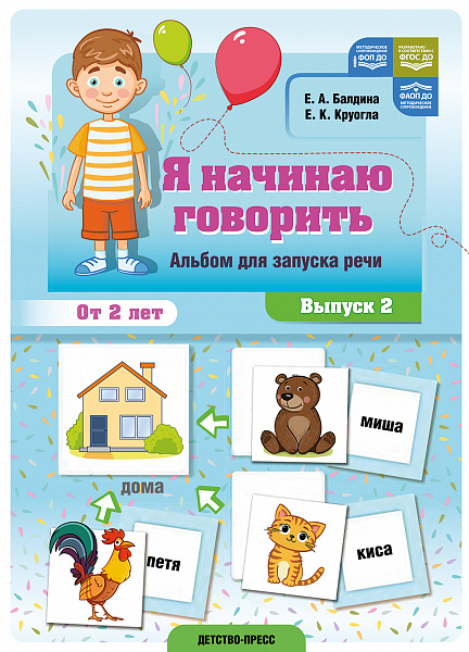 Я начинаю говорить. Альбом для запуска речи. Выпуск 2. ФОП ДО. ФАОП ДО. ФГОС ДО.