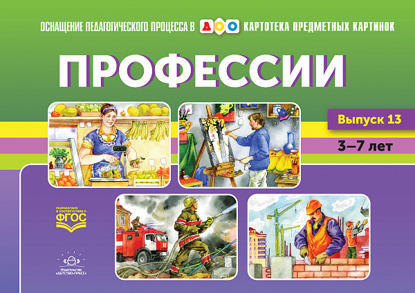 Картотека предметных картинок. В13. Профессии