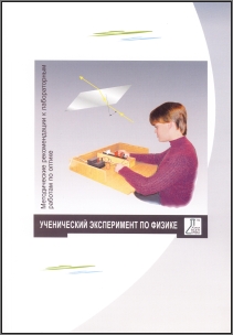 Лабораторный комплект по оптике: методические рекомендации