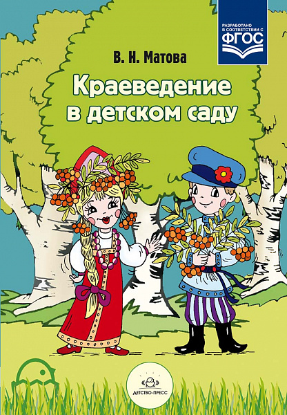 Краеведение в детском саду.( Матова )ФГОС