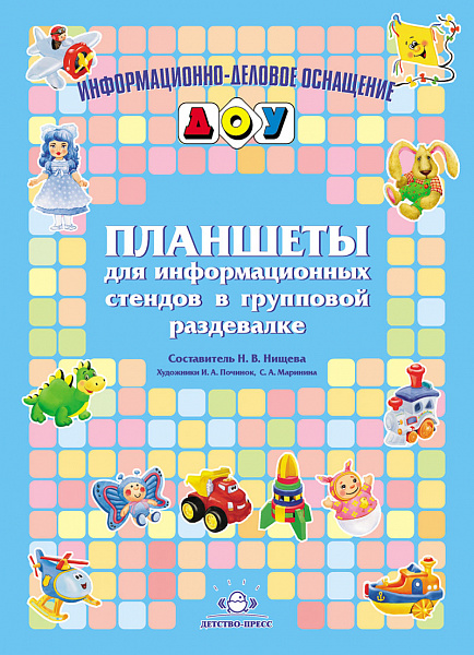 Карточки для стендов: Планшеты для информационных стендов в групповой раздевалке. ФГОС