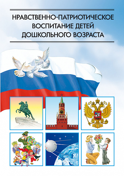 Нравственно-патриотическое воспитанние детей дошкольного возраста