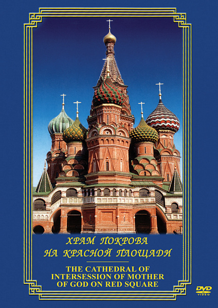 Храм Покрова на Красной площади (рус,англ) (DVD) 