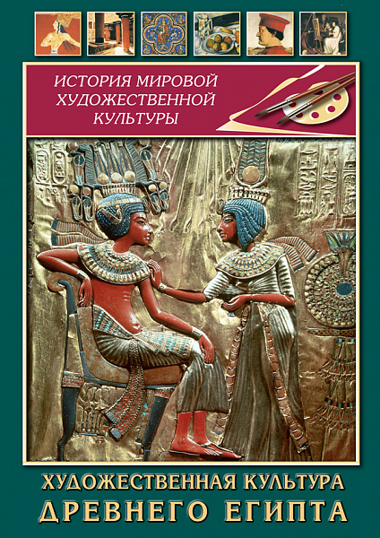 Художественная культура Древнего Египта (DVD)
