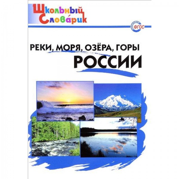 Реки. моря, озера, горы России (ШС) Яценко И.Ф.