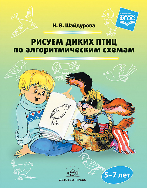 Рисуем диких птиц по алгоритмическим схемам. 5-7 лет. ФГОС.