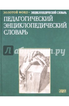 Педагогический энциклопедический словарь.(Дрофа)