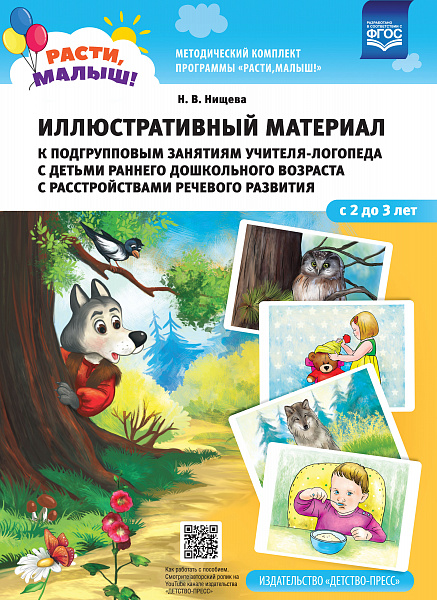 РАСТИ, МАЛЫШ! Иллюстративный материал к подгрупповым занятиям учителя-логопеда с детьми раннего дошк