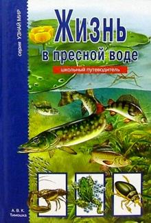 Жизнь в пресной воде. Школьный путеводитель.Энциклопедия