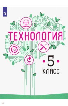 Казакевич Технология. 5 класс. Учебник (Просв.)