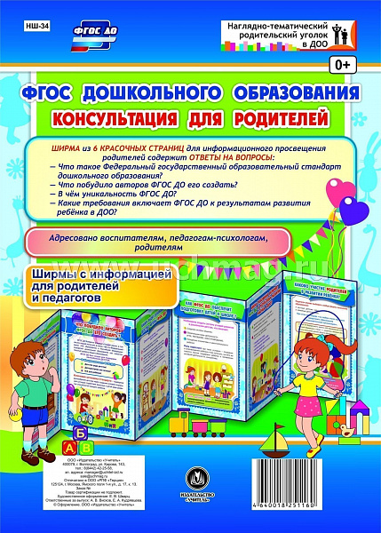 ФГОС дошкольного образования. Консультация для родителей. Ширмы с информацией для родителей и пНШ-34