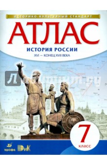 Атлас История России XVI - конец XVII вв. 7 кл ФГОС (Историко-культурный стандарт (ДРОФА)