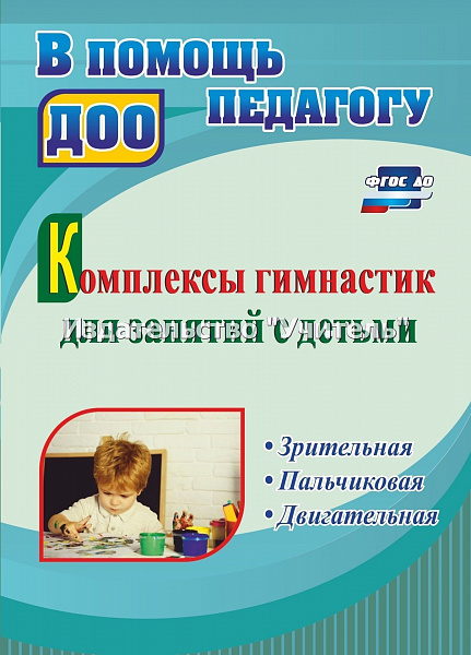 Комплексы гимнастик для занятий с детьми. Зрительная. Пальчиковая. Двигательная. ФГОС