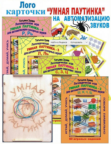 Лого карточки "Умная паутинка" на автоматизацию звуков