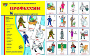 Демонстрационные картинки супер Профессии. 16 демонстрационных картинок с текстом