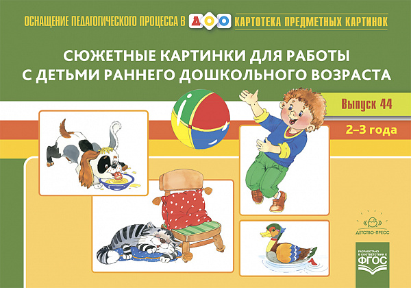 Картотека сюжетных картинок. В44. Сюжетные картинки для работы с детьми раннего дошкольного возраста