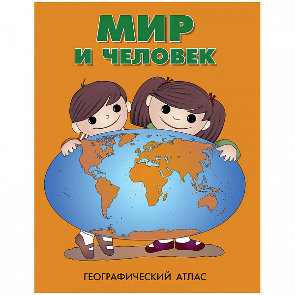 Атлас географический Мир и человек 22*28см
