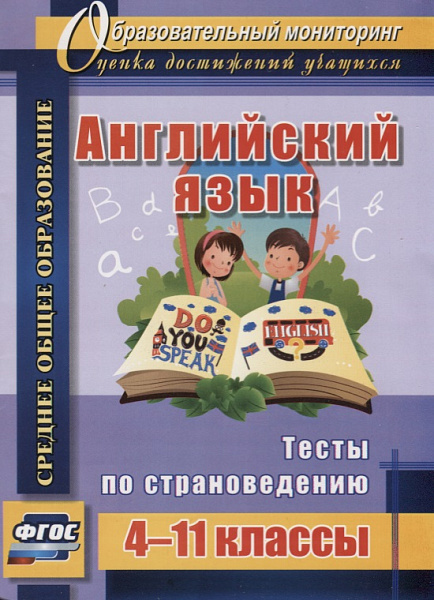 Английский язык 4-11 классы: тесты по страноведению 4737а