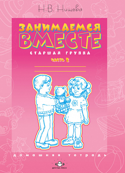Занимаемся вместе. Р/тетр. Старшая группа. часть 2  2018г