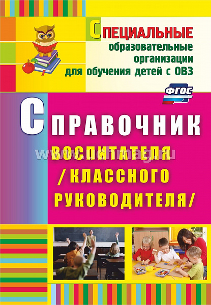 Справочник воспитателя( Классного руководителя)(3462)