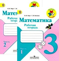 Моро Математика 3кл. Р/т. часть1,2 (комплект) ФГОС 2023г