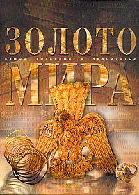Золото мира.СКиЗ.