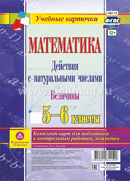 Математика. Действия с натуральными числами. Величины. 5-6 классы: комплект из 4 карт для подготовки