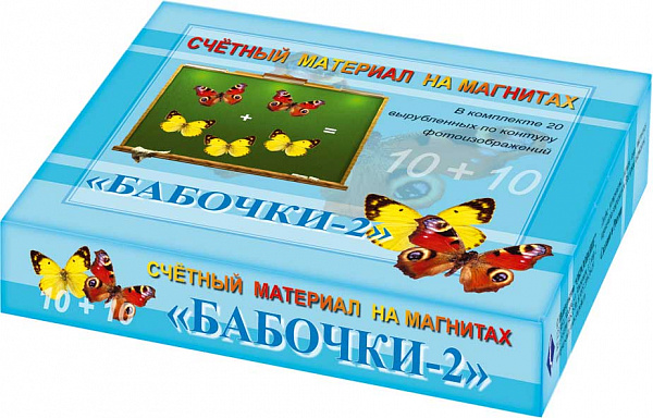 Счетный материал на магнитах"Бабочки"