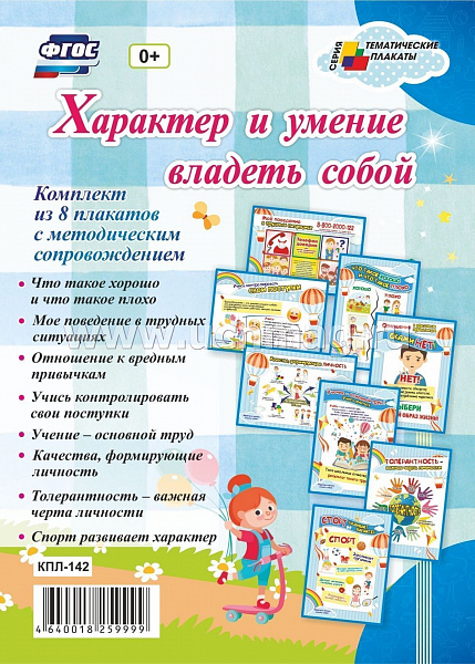 К-т пл.Характер и умение владеть собой( 8 плакатов)