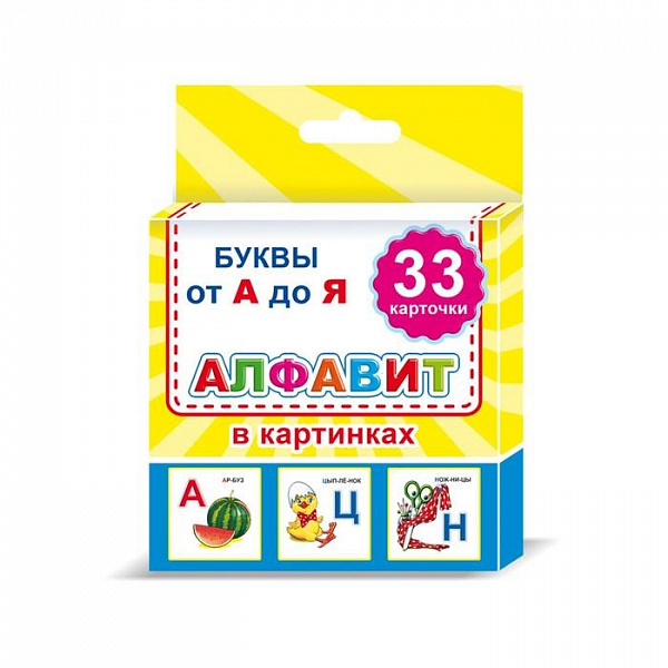 Обучающие карточки. Алфавит 0+ (набор 33шт.)