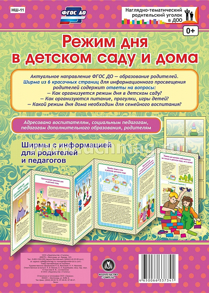 Режим дня в детском саду и дома. Ширмы с информацией для родителей и педагогов из 6 секцийНШ-11