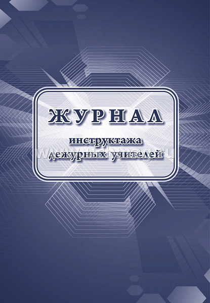 Журнал инструктажа дежурных учителей