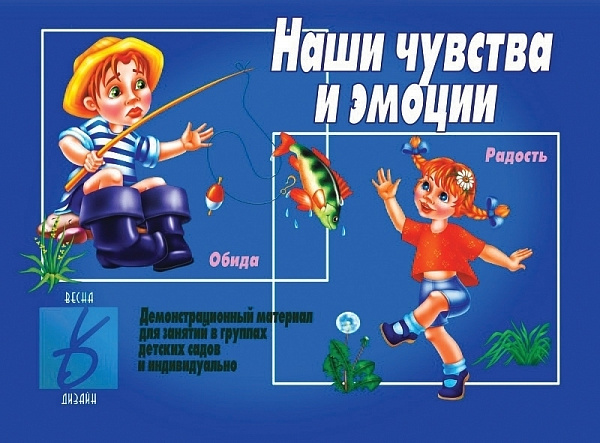 Настольно-печатная дид.игра в папке "Наши чувства и эмоции"