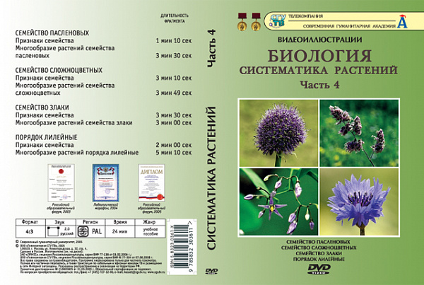 Систематика растений ч.4 (DVD)