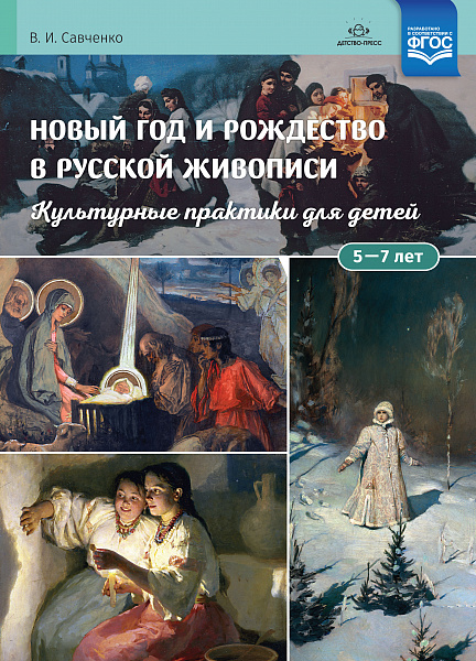 Новый год и Рождество в русской живописи. Культурные практики для детей 5—7 лет: учебнонаглядное пос