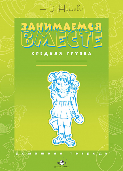 Занимаемся вместе. Р/тетр. Средняя   группа  2016г