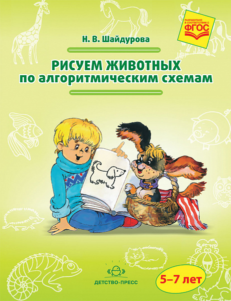 Рисуем животных по алгоритмическим схемам. 5-7 лет. ФГОС.