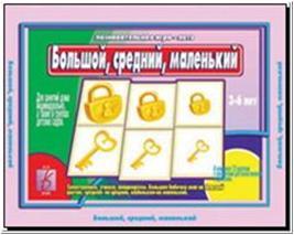 Настольная игра "Большой, средний, маленький"