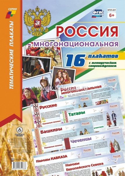 К-т пл.Россия многонациональная : 16 плакатов с методическим сопровождением) А-3