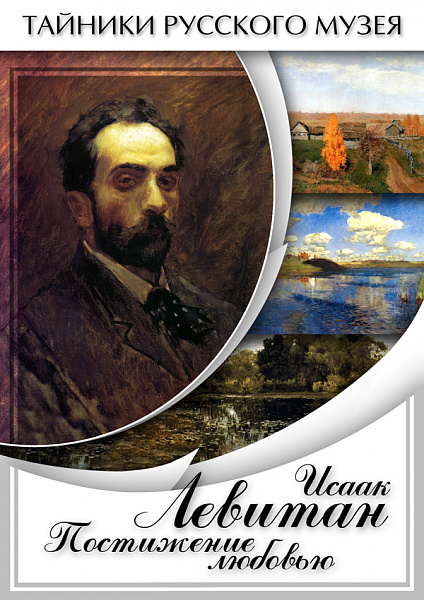 Исаак Левитан. Постижение любовью (DVD)