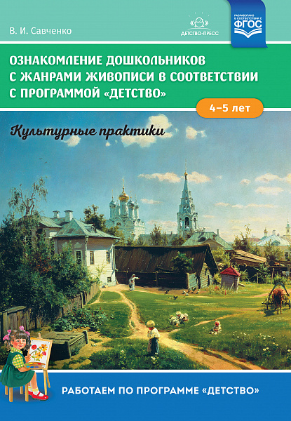Ознакомление дошкольников с жанрами живописи в соответствии с программой «Детство». Культурные практ