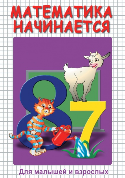 Математика начинается. Часть I (DVD)