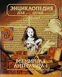 Всемирная литература т.15.ч.1  ЭДД