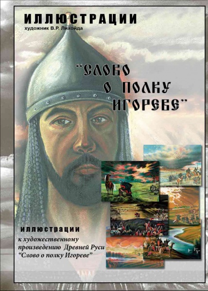 Иллюстрации"Слово о полку Игореве" (14 иллюст.с метод.сопр-ем, 35*50см, картон)