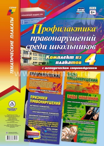 К-т пл.Профилактика правонарушений среди школьников": 4 плаката с методическим 