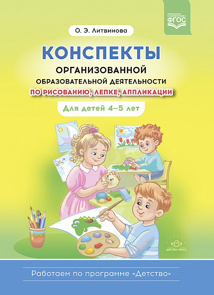 Конспекты организованной образовательной деятельности по рисованию, лепки,аппликации и конструир4-5