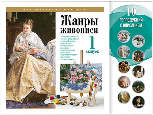 Учебные комплекты. Жанры живописи. Выпуск 1. Набор художественных репродукций А3 по МХК