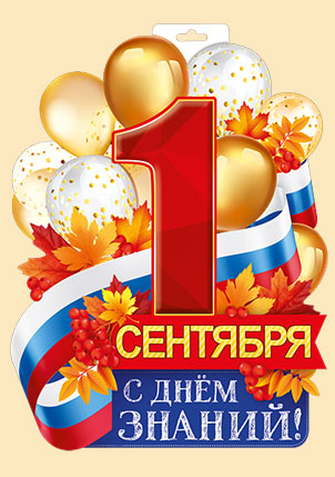 Пл.1 Сентября! (картон) А-3
